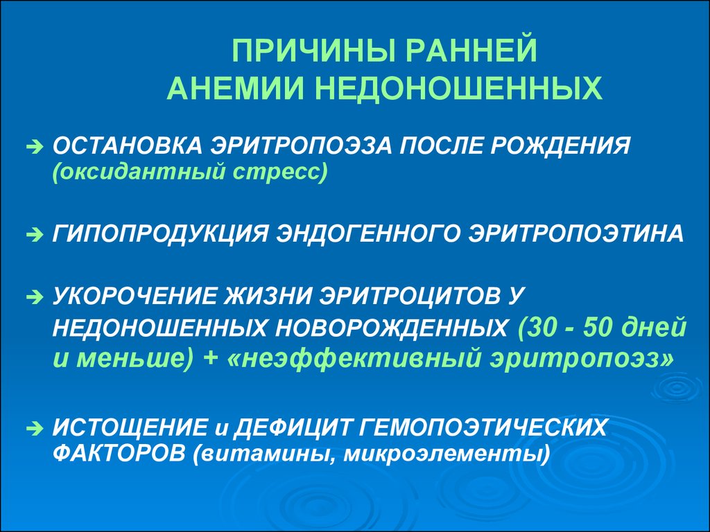 Почему ранее. Причины ранней анемии недоношенных. Ранние и поздние анемии недоношенных детей. Критерии ранней анемии недоношенных. Причины жда у недоношенных детей.