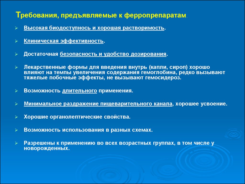 Требования эффективности. Принципы дозирования к детей. Требования предъявляемые к детским лекарственным формам. Требования предъявляемые к оборудованию для дозирования продуктов. Побочные эффекты ферропрепаратов.