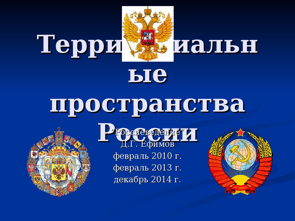 Российское пространство. Территориальное пространство РФ. Россия и пространство презентация.