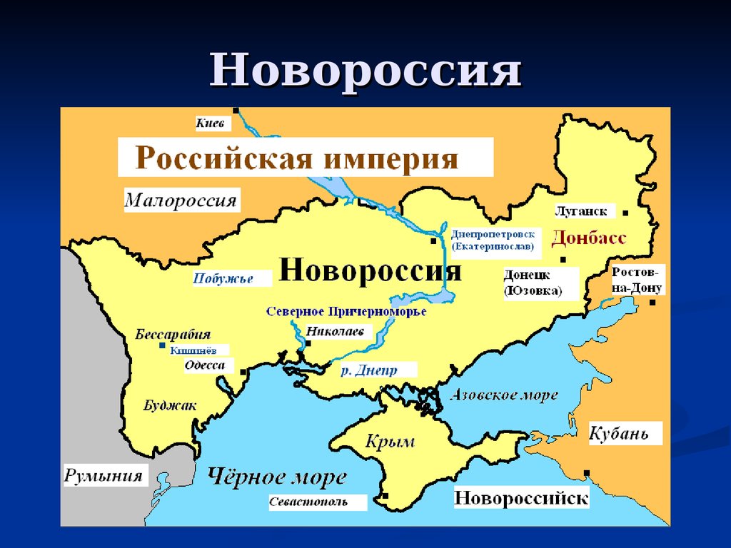 Новороссия к началу октябрьской революции какой регион. Освоение Новороссии и Крыма карта 18 век. Малороссия и Новороссия на карте Российской империи. Территория Новороссии в 18 веке. Новороссия на карте Российской империи.