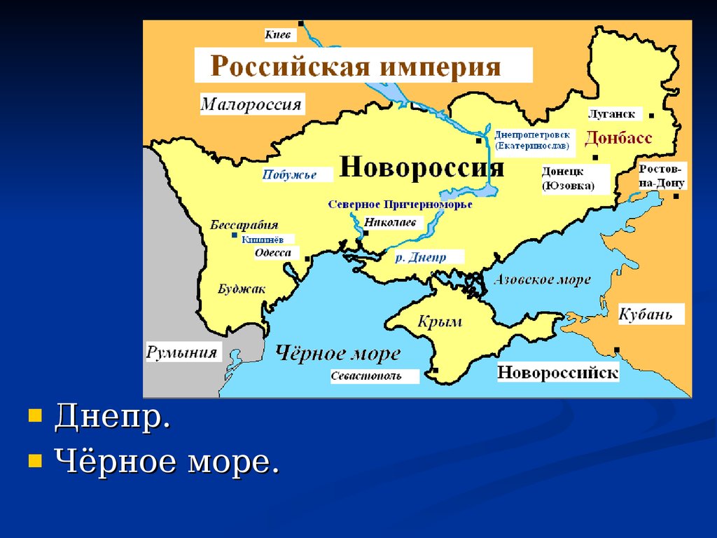 Чей украинский или российский. Освоение Новороссии и Крыма карта 18 век. Малороссия и Новороссия на карте Российской империи. Территория Новороссии в 18 веке. Новороссия на карте Российской империи.