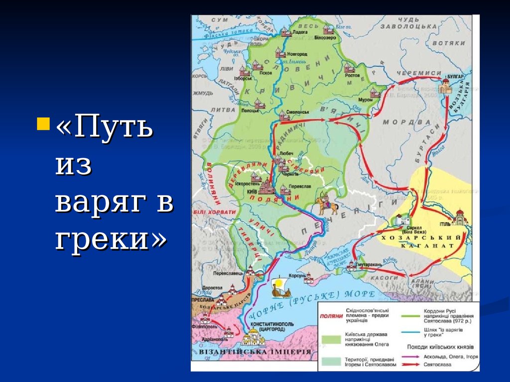 Торговый путь из варяг. Карта древней Руси 9-12 века путь из Варяг в греки. Путь из Варяг в греки на карте. Путь из Варяг в греки на карте древней Руси. Карты Киевской Руси путь из Варяг в греки.