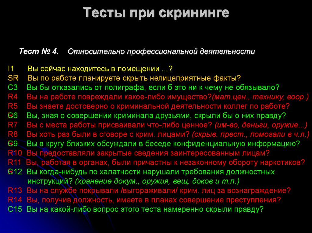 Вопросы на полиграфе. Вопросы для детектора лжи. Вопросы на полиграфе при приеме на работу. Список вопросов на полиграфе.