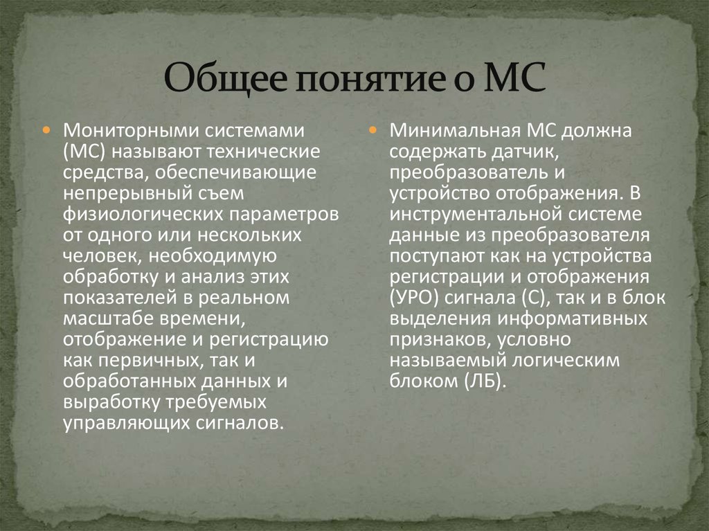 Общее понятие о МС