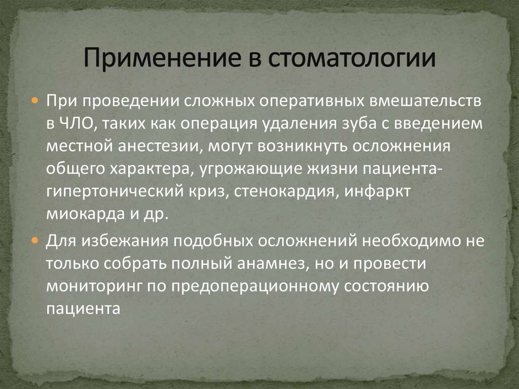 Применение в стоматологии