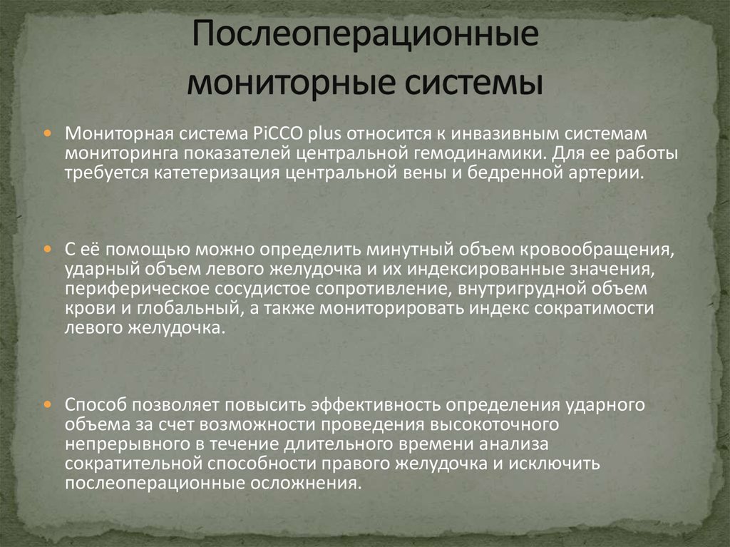 Послеоперационные мониторные системы