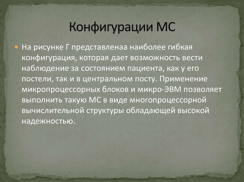 Конфигурации МС