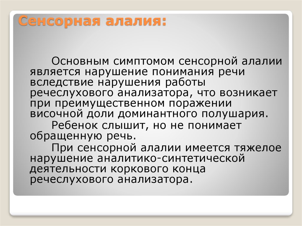 Алалия у детей что это. Симптоматика сенсорной алалии. Сенсорная алалия симптомы. Основные симптомы сенсорной алалии. Сенсорная алалия речевая и неречевая симптоматика.