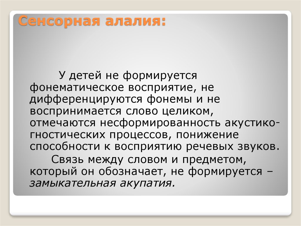 Что такое алалия. Сенсорная алалия. Механизм сенсорной алалии. Замыкательная акупатия и её механизмы при сенсорной алалии. Замыкательная акупатия это в логопедии.