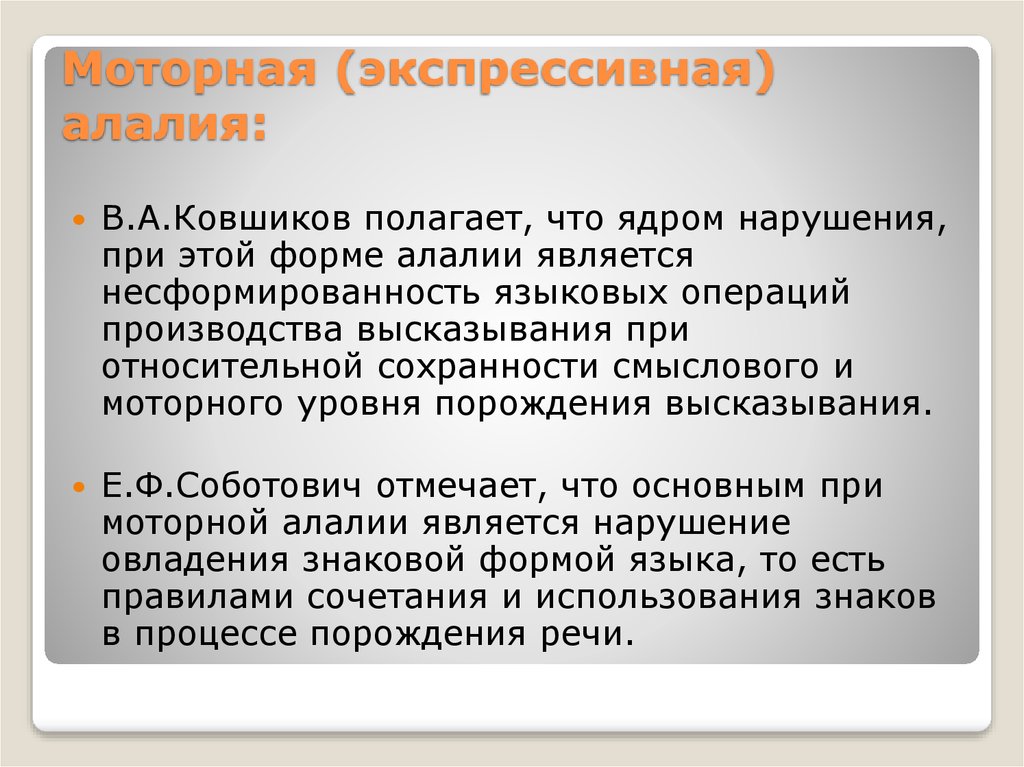 Апраксия алалия. Моторная экспрессивная алалия. Моторная алалия нарушение. Моторная алалия симптомы. Формы моторной (экспрессивной) алалии.