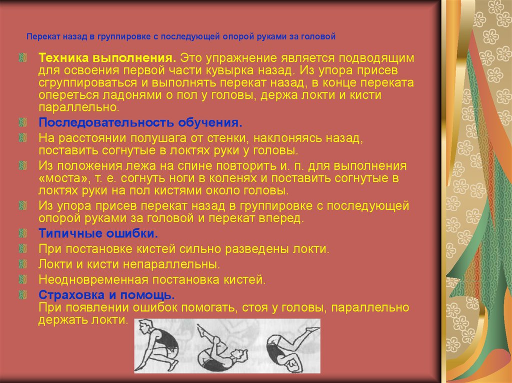 При выполнении кувырка назад ошибкой является. Перекат назад в группировке. Перекат назад в группировке с последующей опорой руками за головой.. Пнрекаты и группировкас последующей опрой руками за головой. Перекат в группировке с опорой рук..