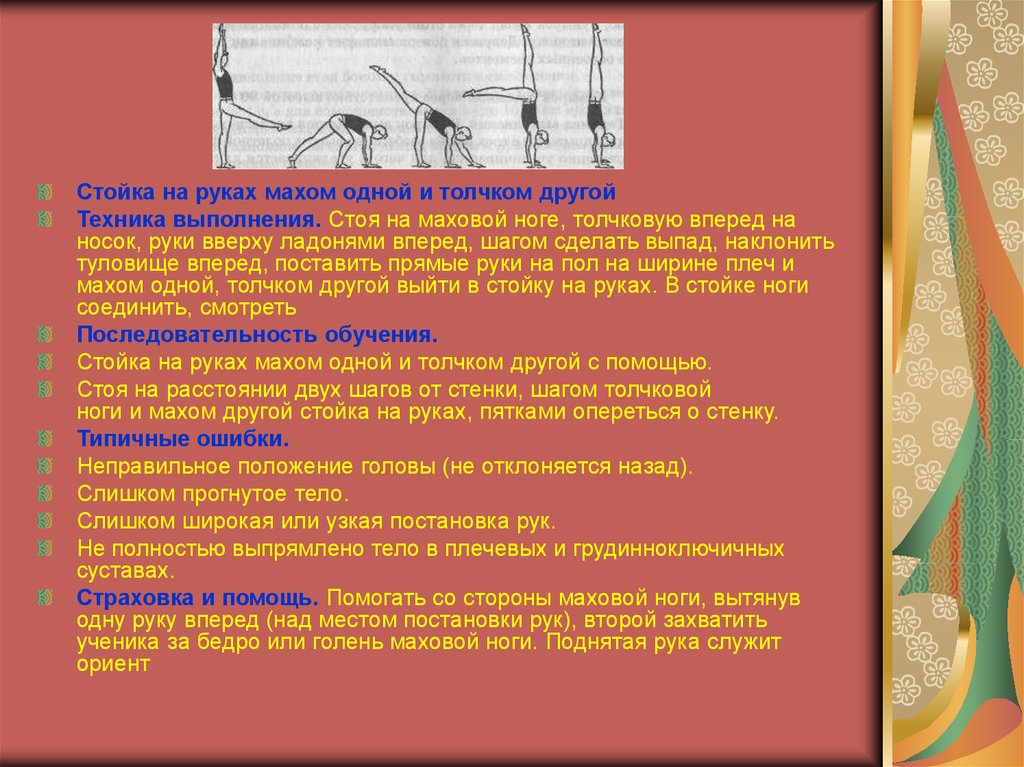 Одним толчком анализ. Стойка на руках махом одной и толчком другой техника выполнения. Техника выполнения стойки на руках. Методика обучения стоек. Стойка на руках махом.