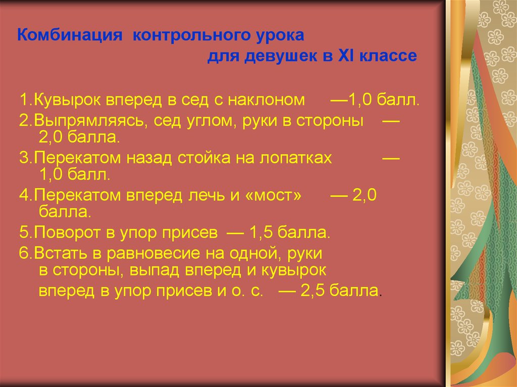 Проверочный урок. Комбинация акробатических элементов. Акробатическая комбинация из 5 элементов. Акробатическая комбинация из 5 элементов 6 класс. Акробатическая комбинация 10 класс.