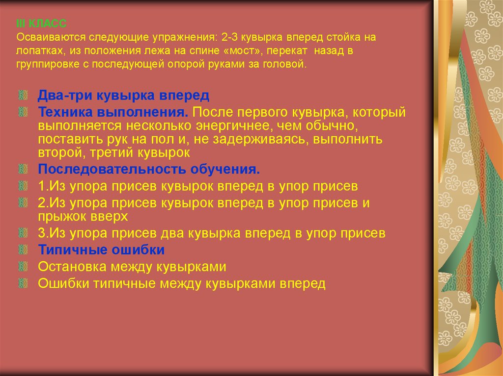 Продолжим на следующем занятии. Стойка на лопатках техника. Кувырок назад техника выполнения схематично.