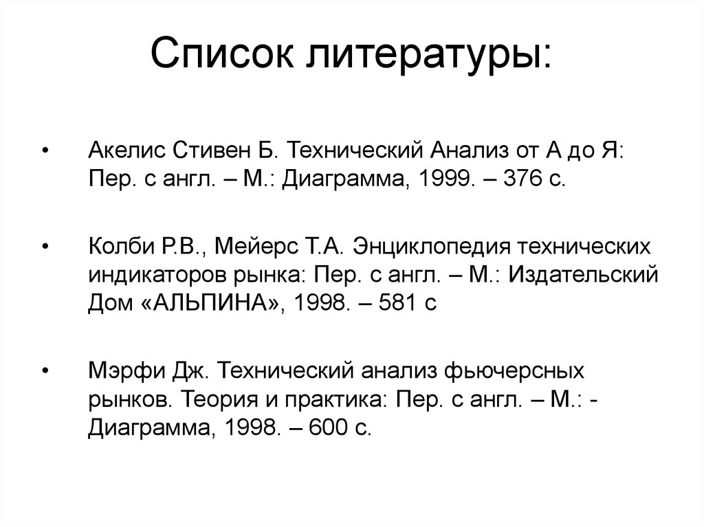 Анализ списка литературы. Ахелис с.б."технический анализ от а до я" - м, диаграмма, 1998..
