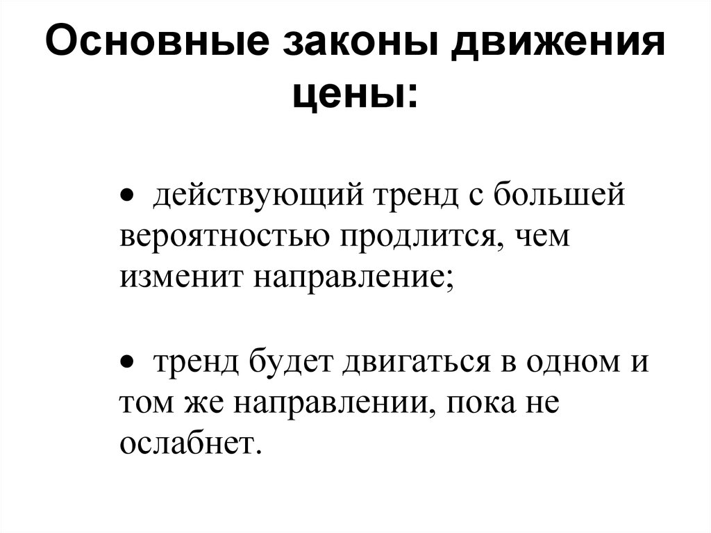 Основные законы составления. Основные законы движения. Фундаментальные законы. Движение стоимости это. Движение цены.