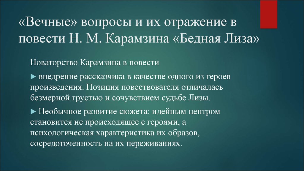 Новаторство герой нашего времени. Новаторство в бедной Лизе. Вопросы по бедной Лизе.