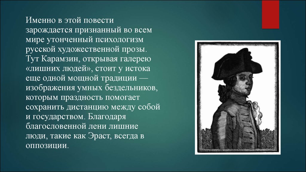 Характеристика эраста из бедной лизы с цитатами