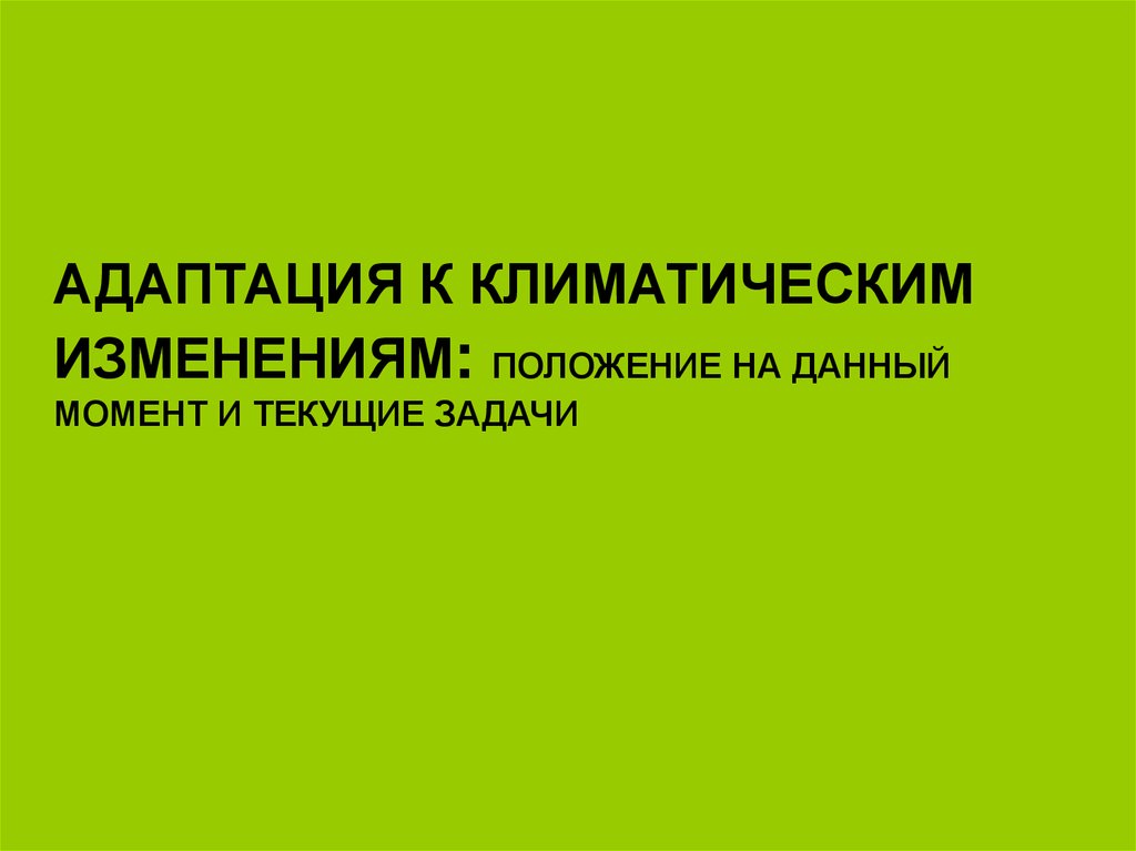 Мероприятия по вопросам адаптации к изменениям климата. Адаптация к климатическим изменениям. Адаптация к смене климата. Адаптация человека к климату. Адаптация к изменению климата детям.