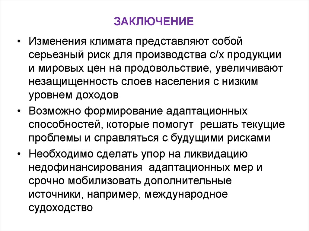 Изменить заключение. Адаптация к изменению климата. Адаптация к изменению климата в России.