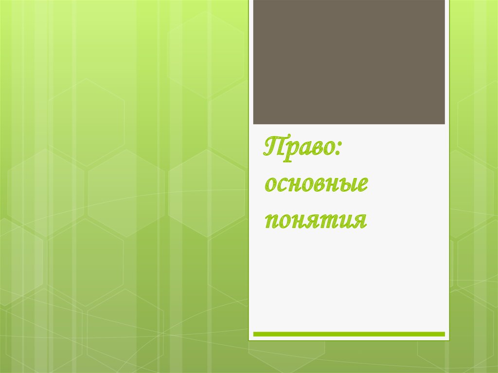 Право. Основные понятия - презентация онлайн