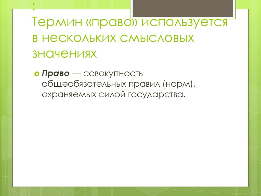 Термин право. Право термин. Право Смысловые значения. Определение слова право. Три понятия право.