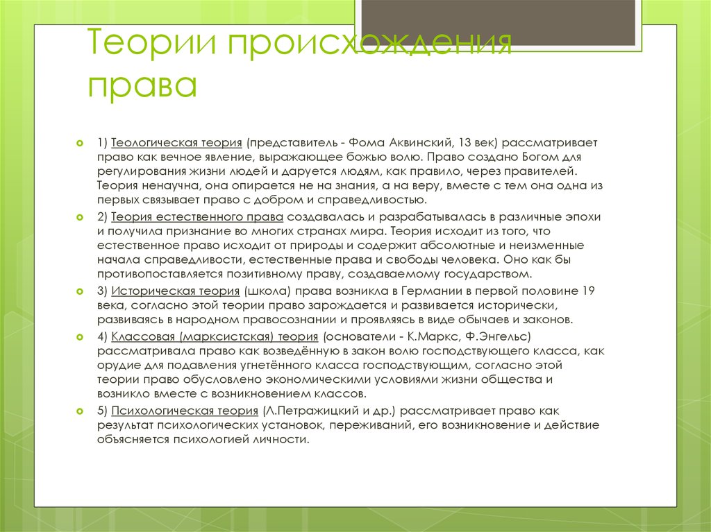 Право создание. Все теории права кратко. Определите теории происхождения права. Философская теория происхождения права. Концепции определения права.