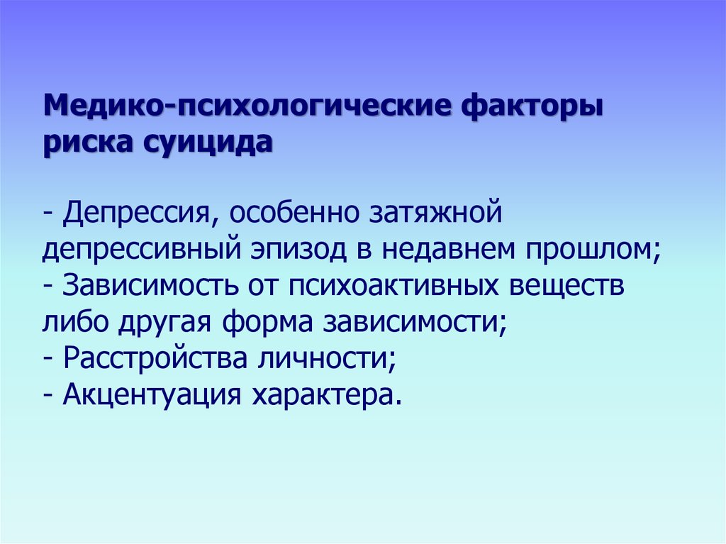 Психологические факторы. Психологические факторы риска. Факторы риска в психологии. Факторы риска развития депрессии. Индивидуально-психологические факторы суицидального риска..