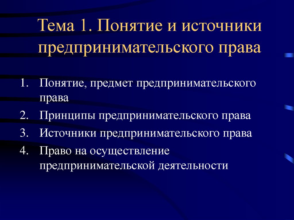 Источники предпринимательского права схема