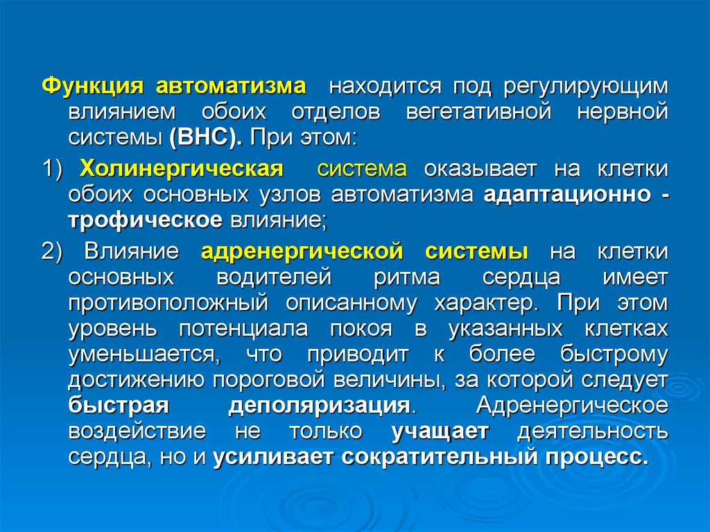 Название доведенного до автоматизма действия. Адаптационно-трофическое влияние ВНС. Функция АВТОМАТИЗМА. Сенсорный автоматизм. Функцией АВТОМАТИЗМА обладают.