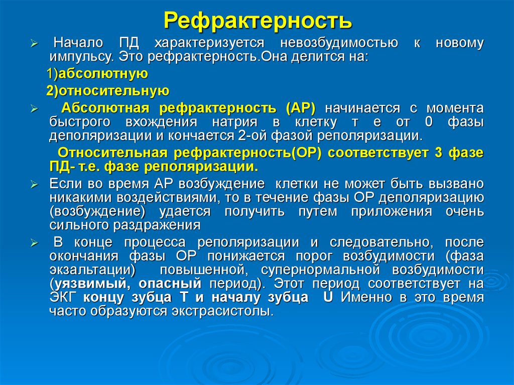 Рефрактерность физиология. Рефрактерность. Абсолютная рефрактерность это в физиологии. Механизм возникновения рефрактерности. Причины возникновения рефрактерности.