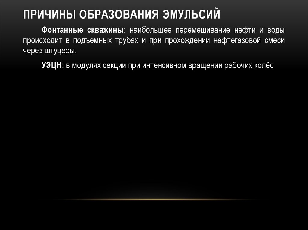 Презентация нефтяные эмульсии