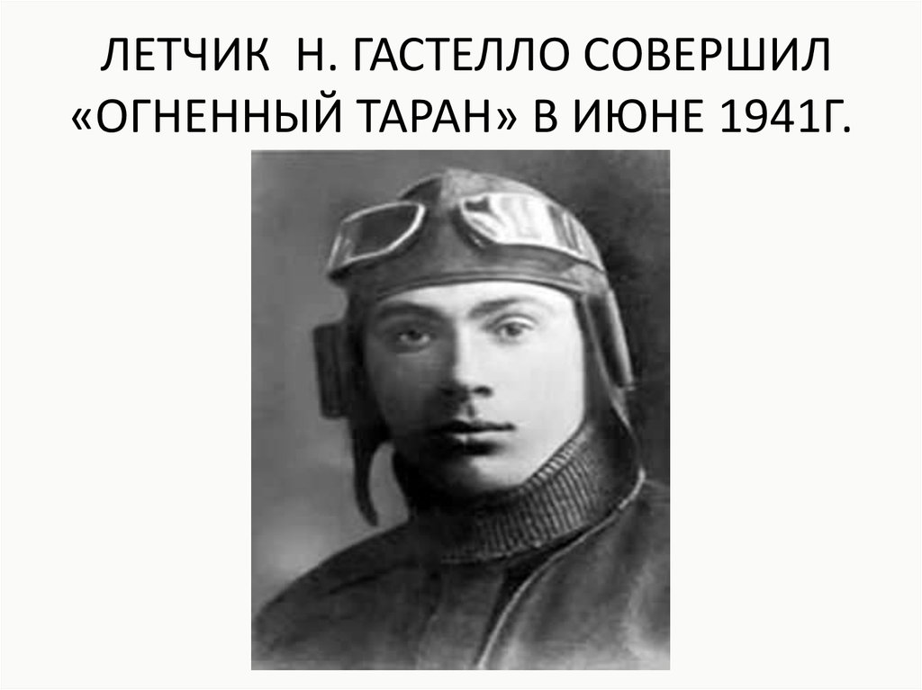 Лида гастелло. Гастелло летчик подвиг. Н.Ф. Гастелло портрет. Н Ф Гастелло ВОВ. Огненный Таран Гастелло.