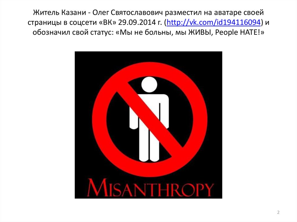 Житель Казани - Олег Святославович разместил на аватаре своей страницы в соцсети «ВК» 29.09.2014 г. (http://vk.com/id194116094)