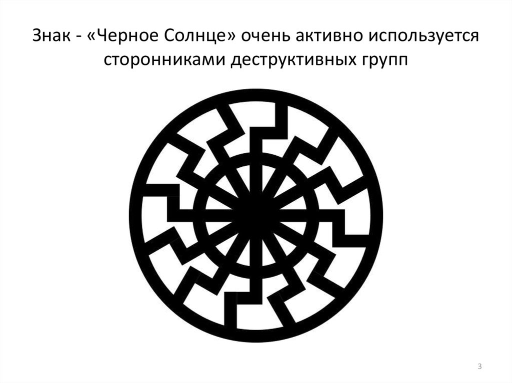 Знак - «Черное Солнце» очень активно используется сторонниками деструктивных групп