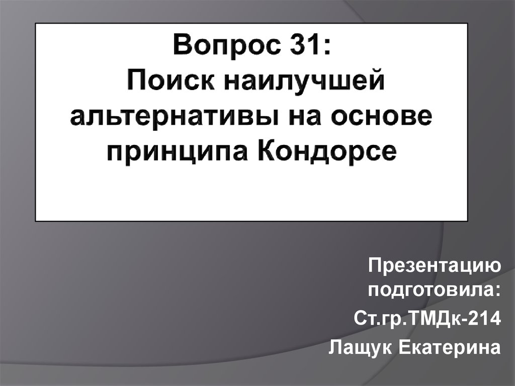 Основа альтернативы. Проблемный методы обучения степанищев. Субъективные методы психологии. Система поддержки принятия решений. Основа альтернативы.