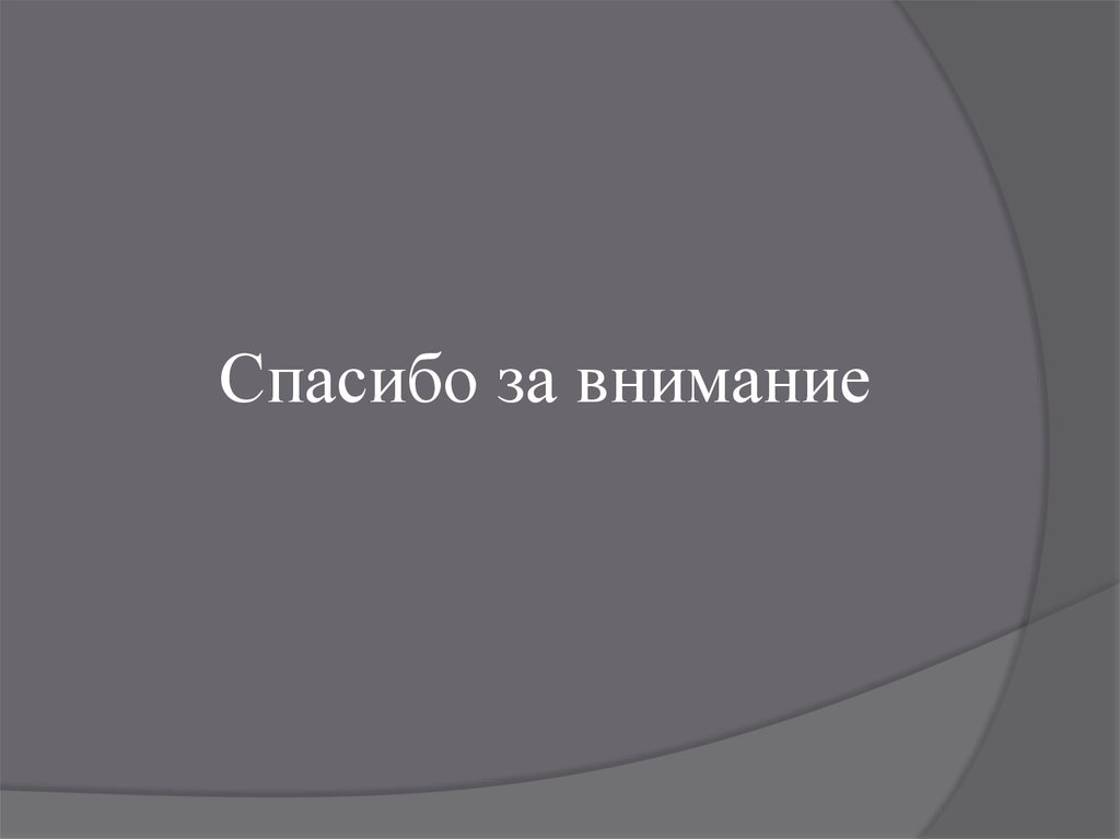 Спасибо за внимание