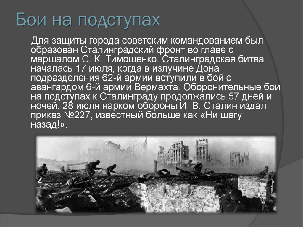 Ожесточенные оборонительные бои. Сталинградская битва (17.07.1942-2.02.1943 г.). Сталинградская битва оборонительная фаза. Сталинградская битва бои на подступах. Оборонительные сражения в Сталинграде.