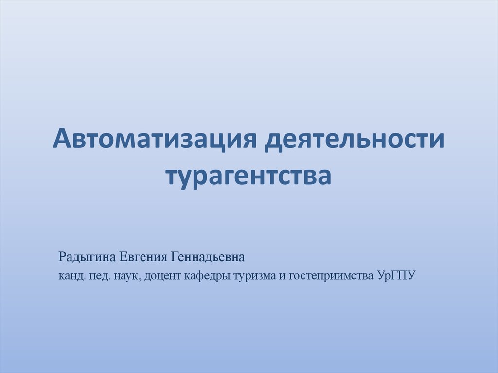 Автоматизация деятельности. Автоматизация деятельности турфирмы. Автоматизация работы турфирмы. Турагентская деятельность презентация. Масштаб деятельности турфирмы.