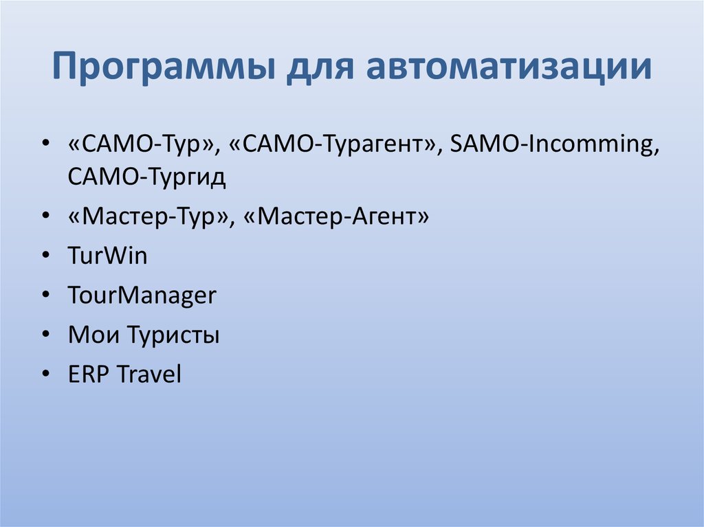 Программы для автоматизации