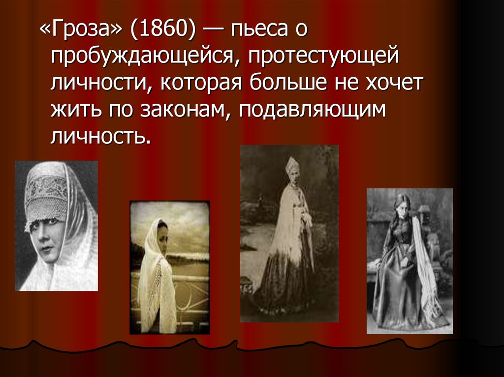 Персонажи островского. Гроза Островский 1860. Островский 1859. Гроза пьеса Островского 1860. Гроза Островский спектакль 1859.