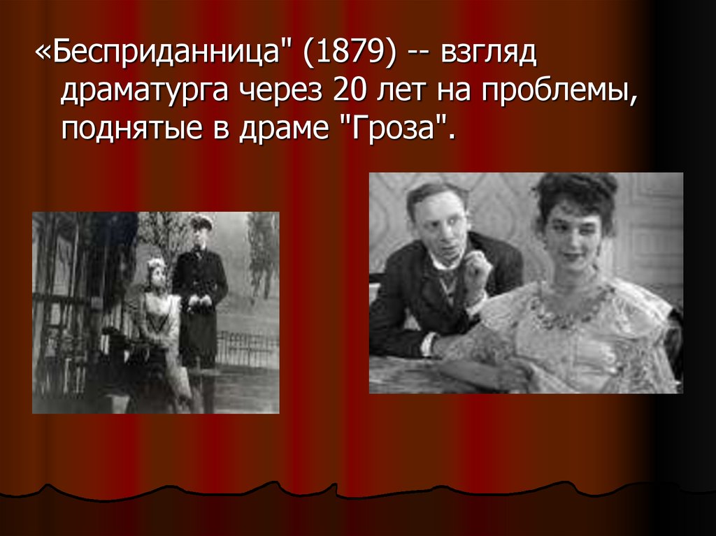 Бесприданница краткое содержание по главам подробно. Островский а. "Бесприданница". Пьеса Бесприданница. Социальная проблематика драмы гроза.. Бесприданница Островский герои.