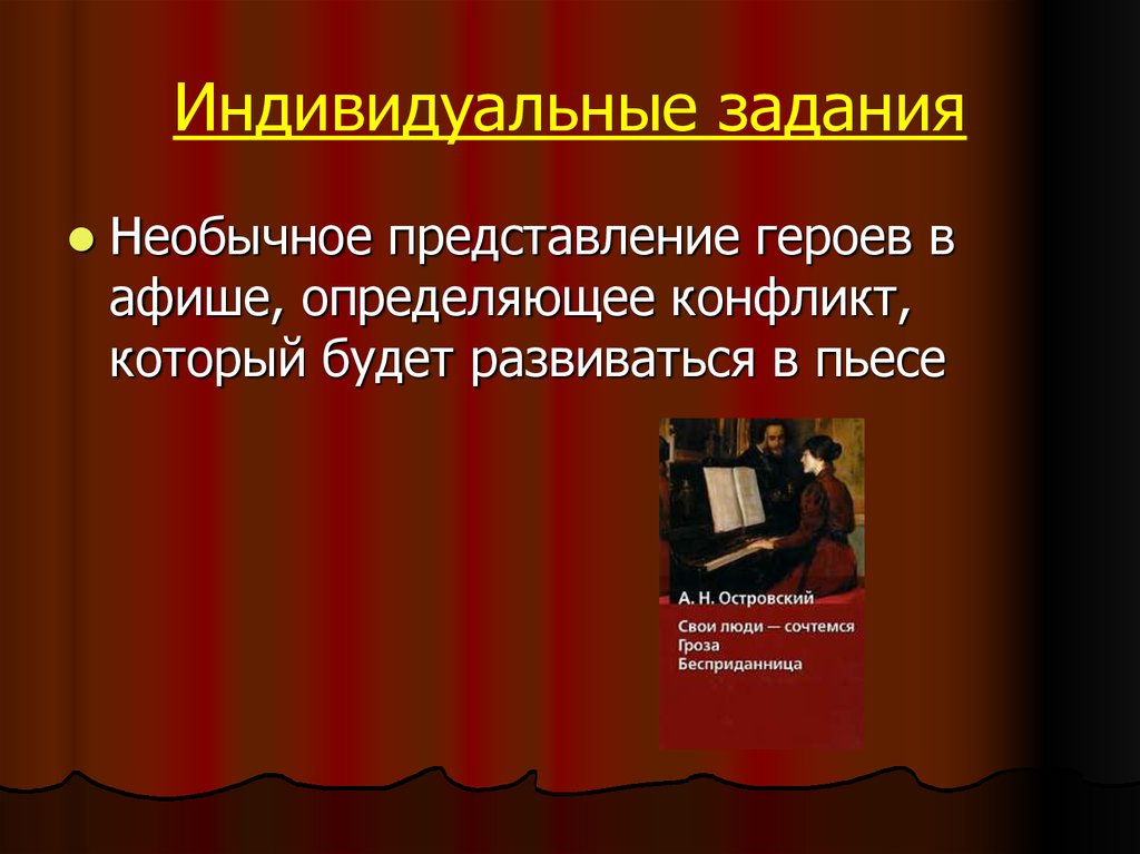 Какой представилась герою. Необычное представление героев в Афише. Представление героя. Островский Бесприданница конфликт. Конфликт пьесы Бесприданница.