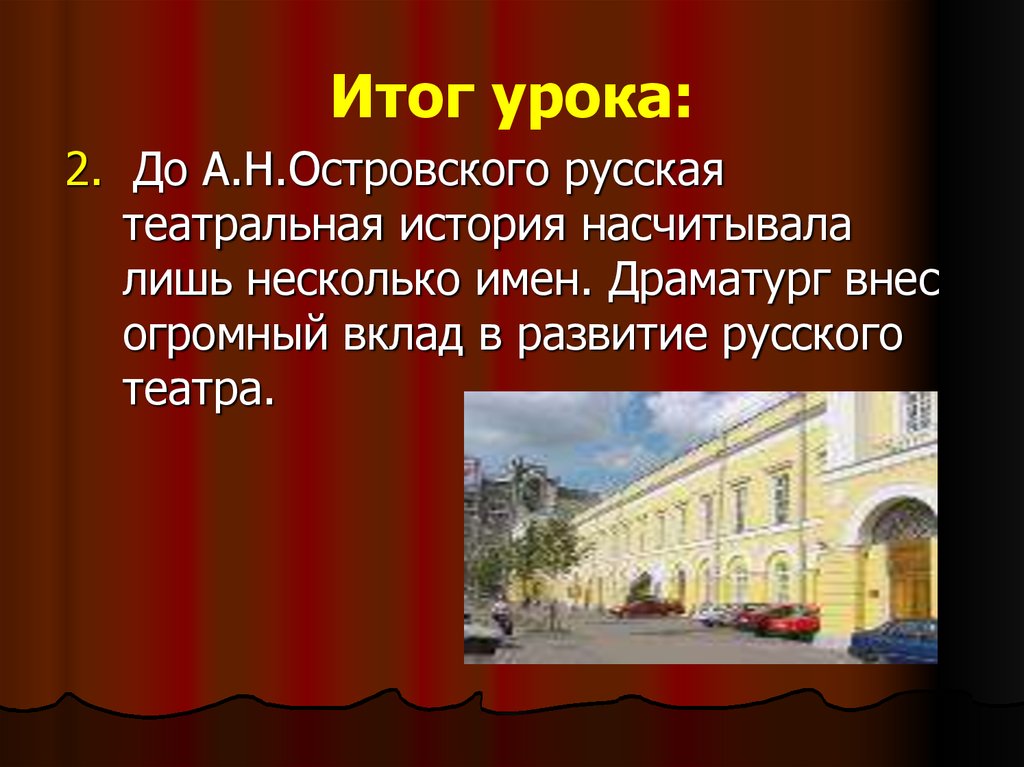 Рассказ один день в российском театре. Российский театр Островской а н. Островский основатель русского национального театра. Театр 19 века в России Островский. А.Н.Островский русский театр.