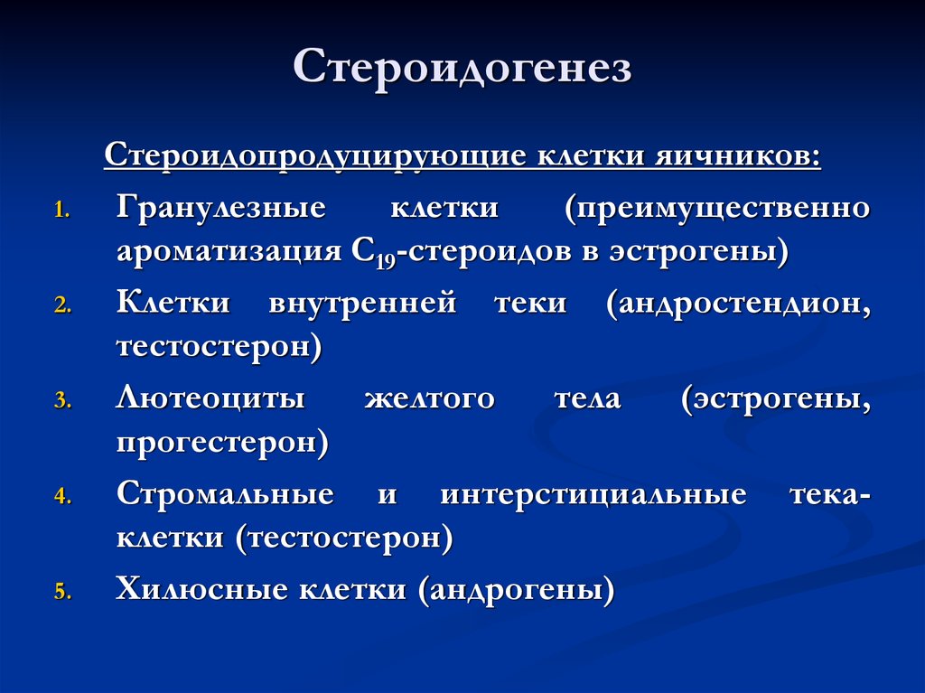 Стероидогенез. Яичниковый стероидогенез. Стероидогенез яичников. Стероидогенез в надпочечниках и яичниках. Синтез стероидных гормонов в яичниках.