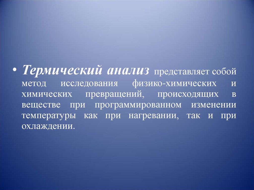 Термические методы анализа презентация