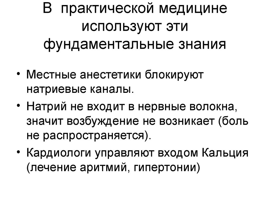 Практическая медицина. Местные анестетики блокируют натриевые каналы. В практической медицине не используется. В практической медицине сигналами служат. 1. И практической медицине не используется а).