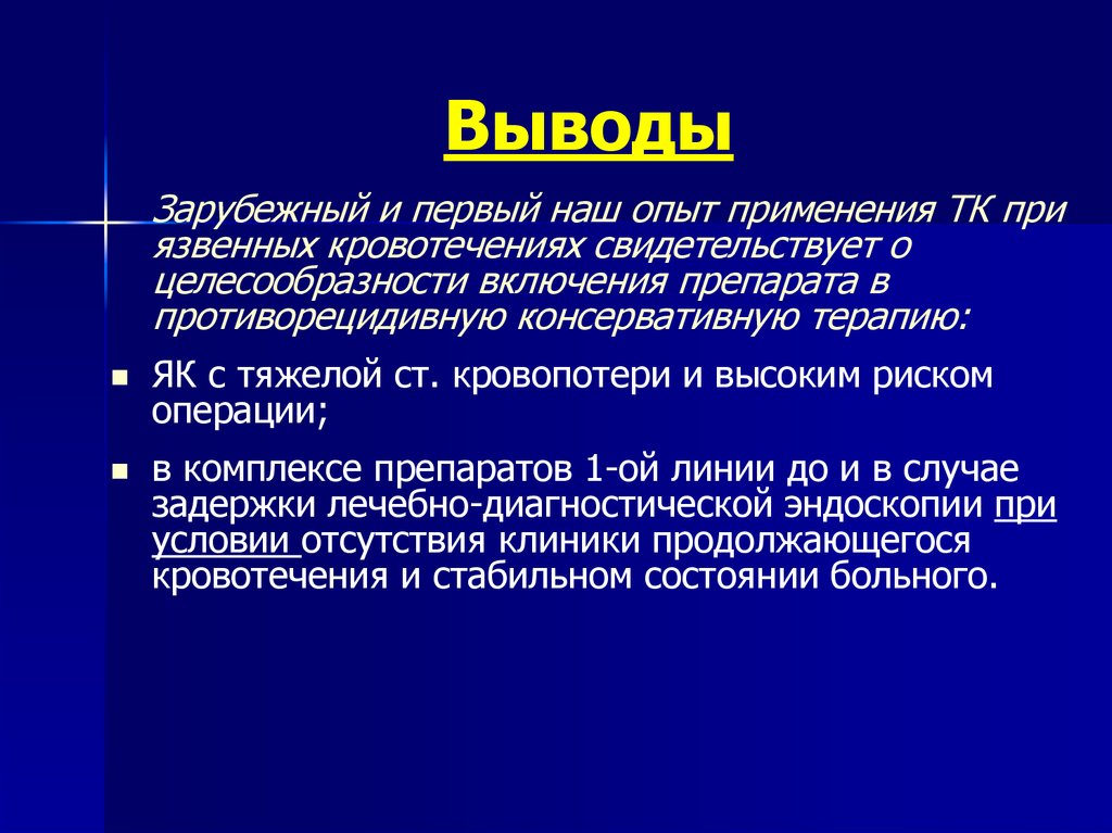 Вывод с пауэр. Вывод при кровотечении. Заключение на тему кровотечение. Вывод при первой помощи при кровотечениях.