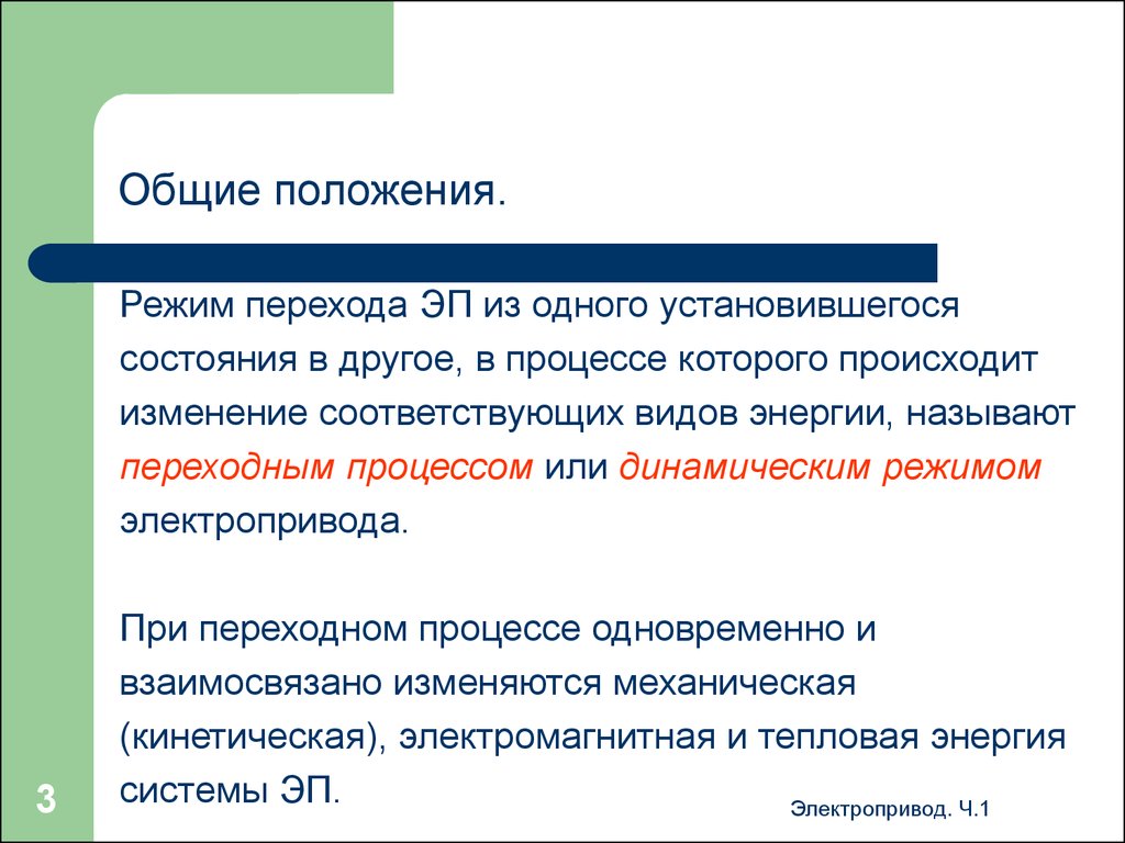 Режим перехода. Переход из одного состояния в другое. Переход системы из одного состояния в другое. Переход из одного состояния в другое называется в философии. Переход воды из одного состояния в другое называется.