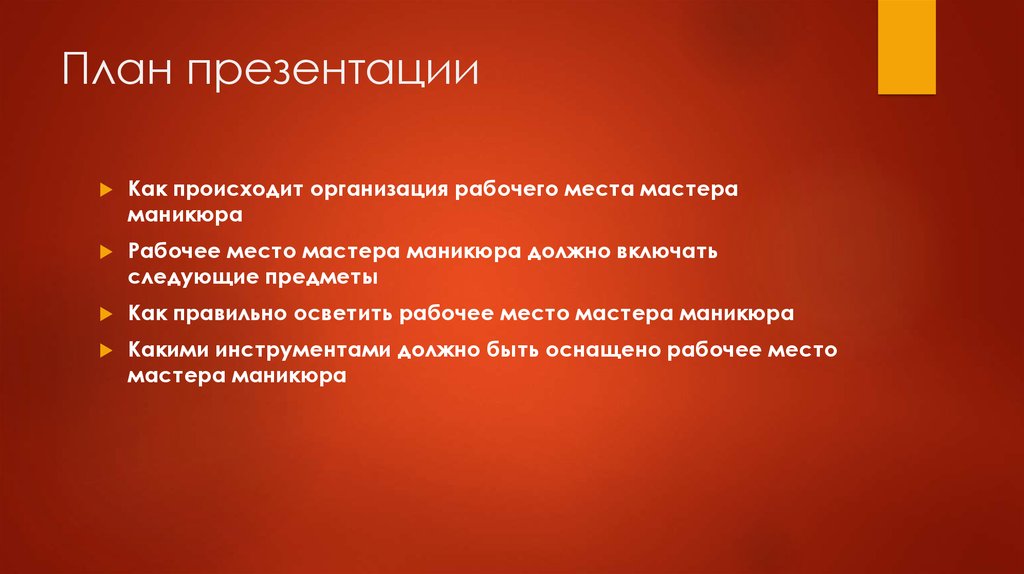 План презентации